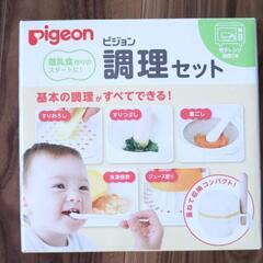 【値段交渉可】美品 ピジョン Pigeon 調理器セット