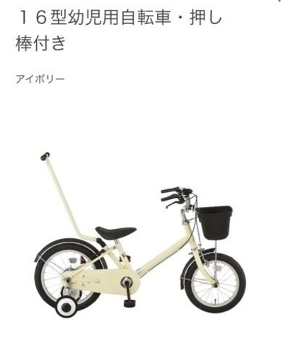 値下げ【美品】無印　１６型幼児用自転車・押し棒付き アイボリー