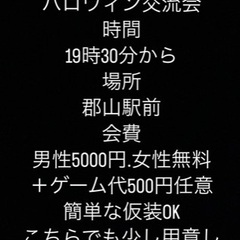 🌈🌈✨郡山で遊び隊🌈🌈✨10月29日ハロウィン交流会参加者募集し...