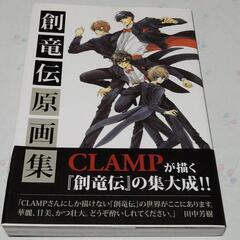 創竜伝原画集  CLAMP
