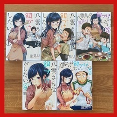 八雲さんは餌付けがしたい①～⑤巻セット