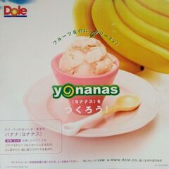 ヨナナスメーカー