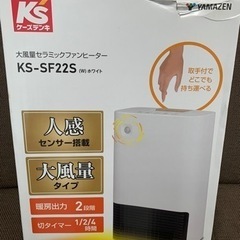 ケーズデンキモデル山善のセラミックヒーター（新品）