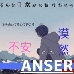 ANSER〜意味を見出したいと感じてる人の集い〜