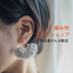 編み物ワークショップ参加者募集