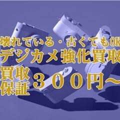 受付中！壊れていても買取保証500円～デジカメ強化買取キャンペーン中！