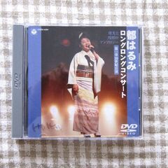 都はるみ「ロングロングコンサート」DVD
