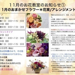 さいたま市南区　武蔵浦和駅徒歩５分　１１月「おまかせフラワー＊花...