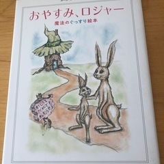 絵本　おやすみ、ロジャー