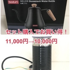 【セット購入でお買い得】11,000円→10,000円　ボダム　...