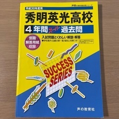 秀明英光高校 過去問