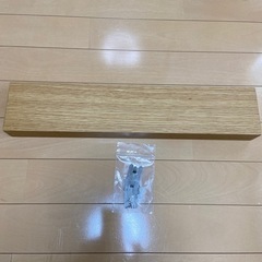 無印良品　MUJI  壁に付けられる家具　長押　オーク材