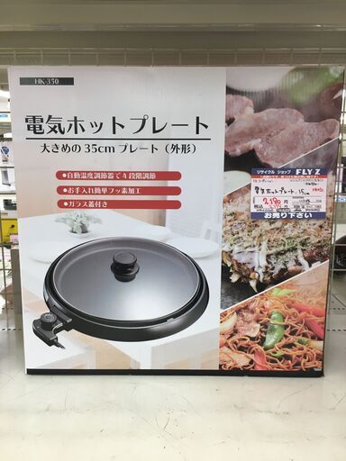 ヒロコーポレーション　電気ホットプレート　HK-350　2018年製
