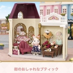 新品未使用★シルバニアファミリー★街のおしゃれなブティック