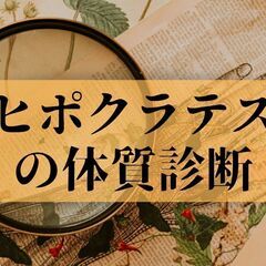 【無料診断】　ヒポクラテスの体質診断で精油を探す