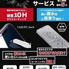 特別価格でご案内。塗るガラスフィルム？