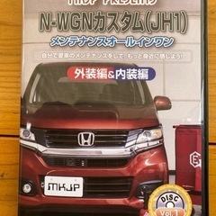 N-WGN カスタム（JH1）メンテナンスDVD