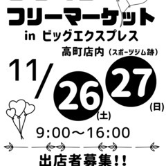 出品者　募集中 !!  第１回びっくりフリーマーケットinビック...