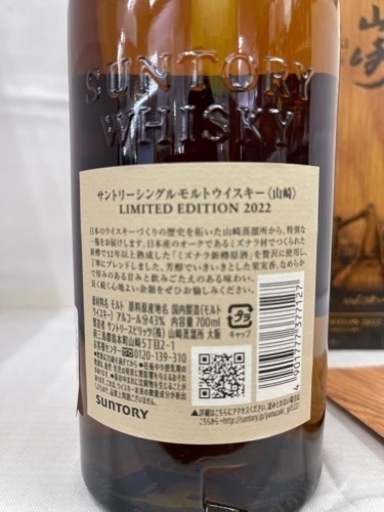 サントリー山崎　リミテッドエディション2022年