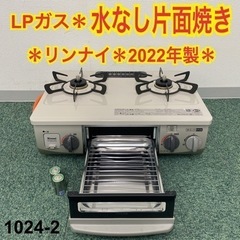 【ご来店限定】＊リンナイ プロパンガスコンロ 2022年製＊1024-1