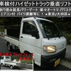 ☆車検付ハイゼットトラック延長パワーゲート(リフト)AC 楽々A...