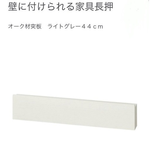 無印良品 壁につけられる家具長押44cm