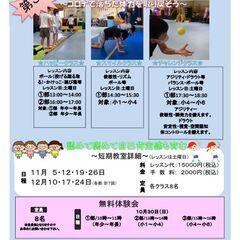 １０月３０日無料体験会開催