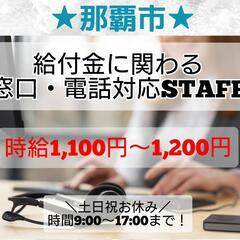 11月からOK！那覇市★給付金に関する窓口・コールセンター業務S...