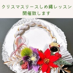富谷市でクリスマスリースしめ縄レッスン開催します！