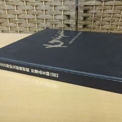 北海道立三岸好太郎美術館 所蔵品目録1983 昭和58年3月20日発行 図録 本 札幌市 白石区の画像
