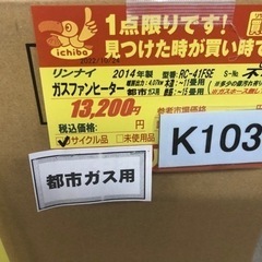 K103★リンナイ製★2015年製・11～15畳都市ガス用ガスファンヒーター★３カ月間保証付きの画像