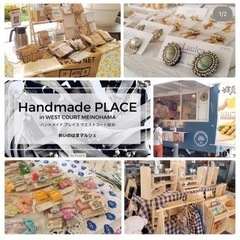福岡市西区ウエストコート姪浜　ハンドメイドイベントの出店者さん募集中