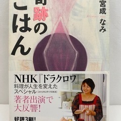 奇跡のごはん 宮成なみ 食育 健康 東洋経済新報社 本