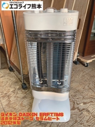 ダイキン DAIKIN ERFT11MS  遠赤外線ストーブ セラムヒート 2012年製　【i4-1024】