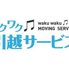 引越アシスタント・ドライバー大募集　 全額日払いOK ★週末の週1だけや短期希望もOK！の画像
