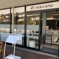 白髪染め専門店•スタッフ募集中