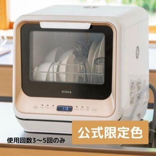【ご成約】限定色！siroca　食器洗浄乾燥機　 工事不要の優れもの！
