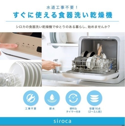 【ご成約】限定色！siroca　食器洗浄乾燥機　 工事不要の優れもの！