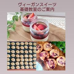 ヴィーガン＆グルテンフリーのお菓子教室
