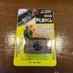 新品！サッシ用補助錠