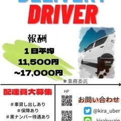 保証あり！車貸し出あり！フードデリバリードライバー大募集！