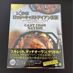 【美品】鉄鍋の本「ロッジのキャストアイアン王国 」