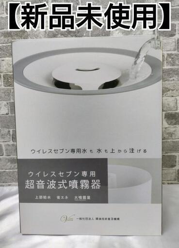 【ウイレスセブン】超音波式噴霧器4L　新品未使用