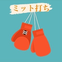 ミット打ち(京橋)
