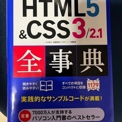 ★美品★HTML.CSS辞典　技術書