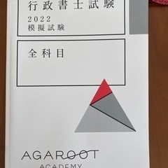 アガルート2022 行政書士　予想模試