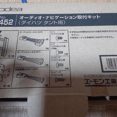 ダイハツ タント用 カーナビ取り付けセット