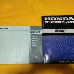 HORNET(ﾎｰﾈｯﾄ)MC31ｻｰﾋﾞｽﾏﾆｭｱﾙ＆ﾊﾟｰﾂﾘｽﾄ