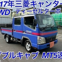 早い者勝ち！車検付き！H17年三菱キャンター4WD！ダブルキャブ...