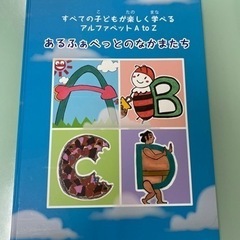 アルファベット絵本